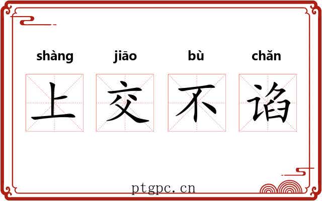 上交不谄 上交不谄