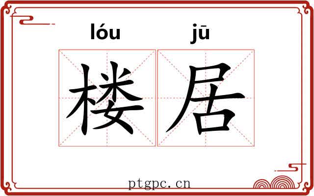 楼居 楼居