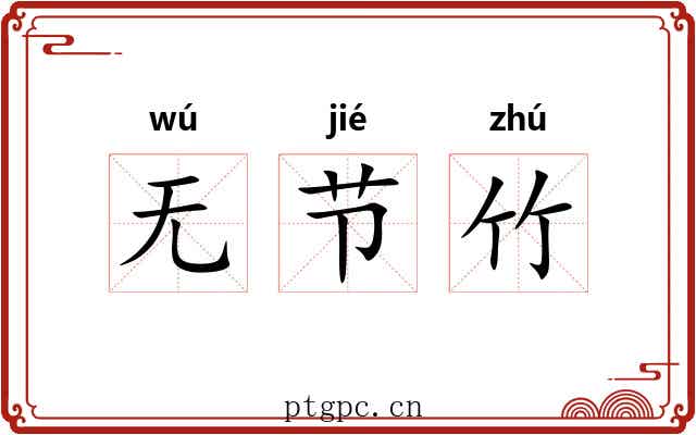 无节竹