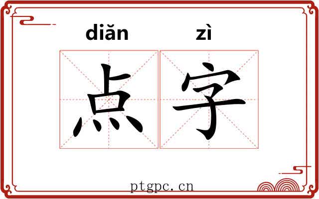 点字 点字