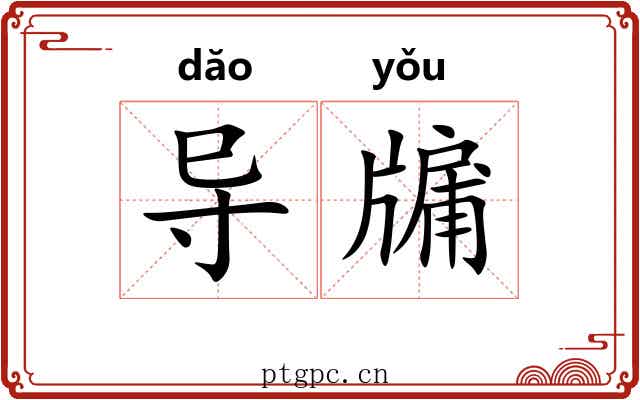 导牖
