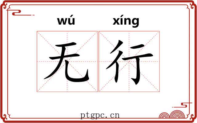 无行 无行