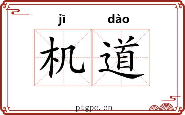 机道 机道
