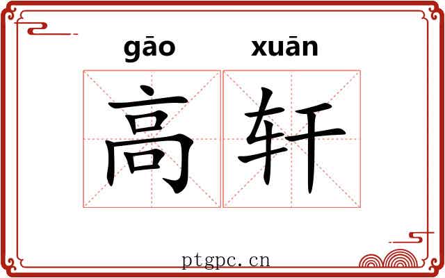 高轩 高轩