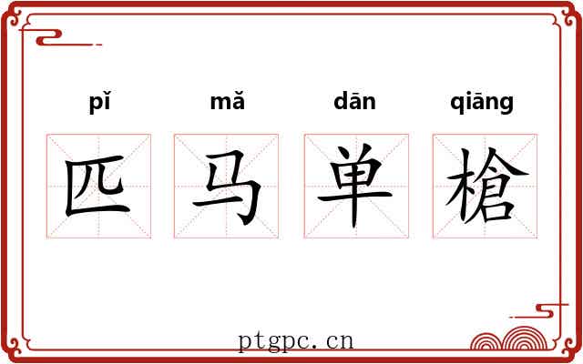 匹马单槍 匹马单槍