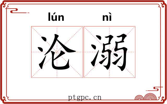 沦溺 沦溺