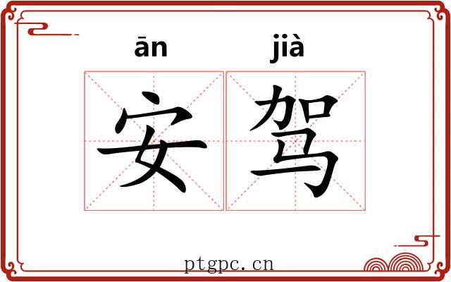 安驾 安驾