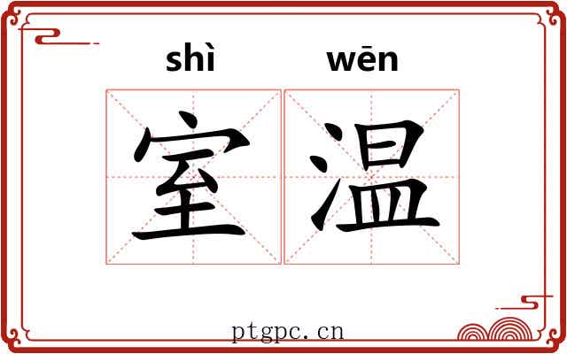 室温