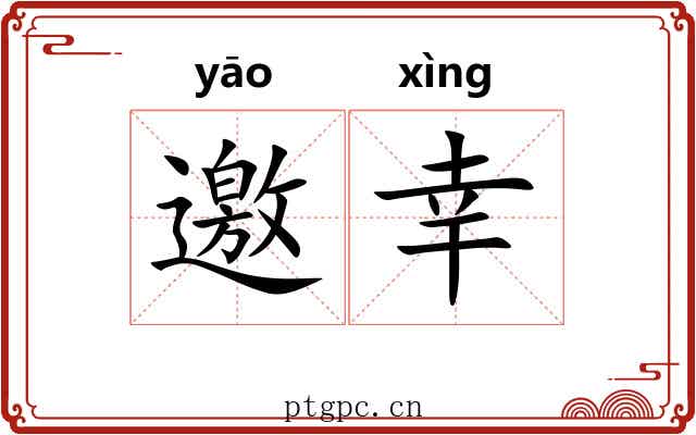 邀幸