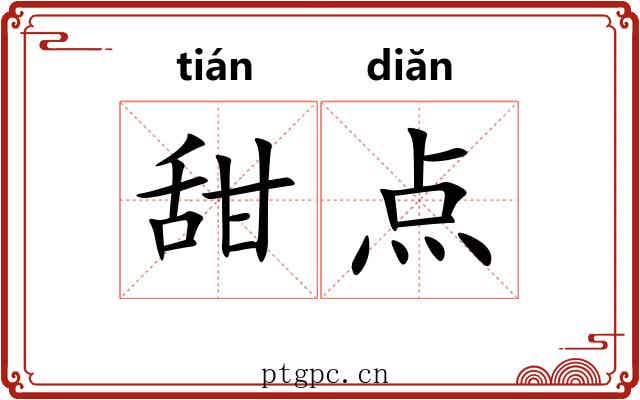 甜点 甜点
