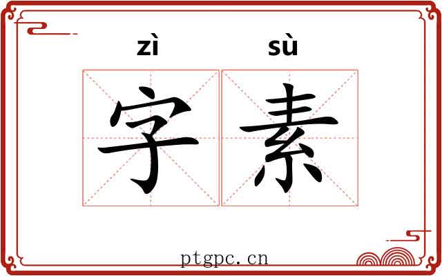 字素