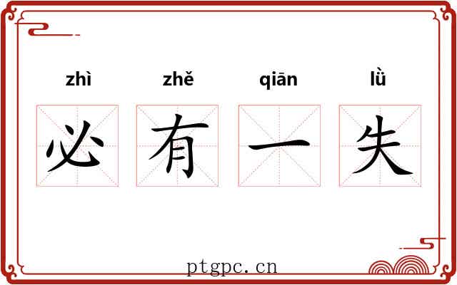 必有一失