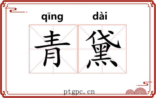 青黛