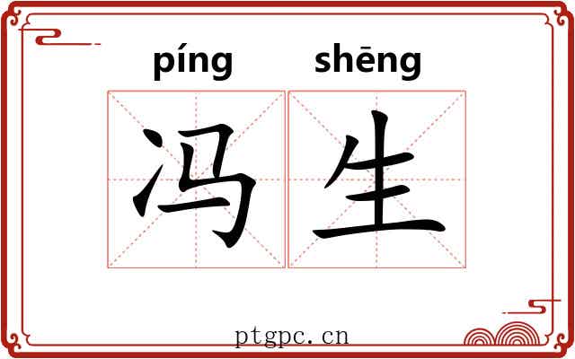 冯生 冯生