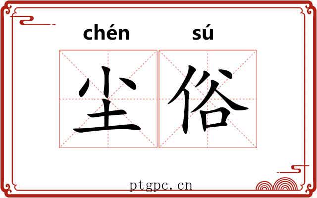 尘俗 尘俗