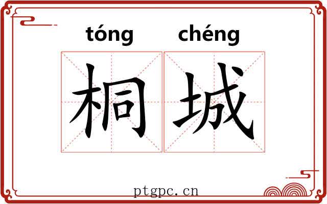 桐城