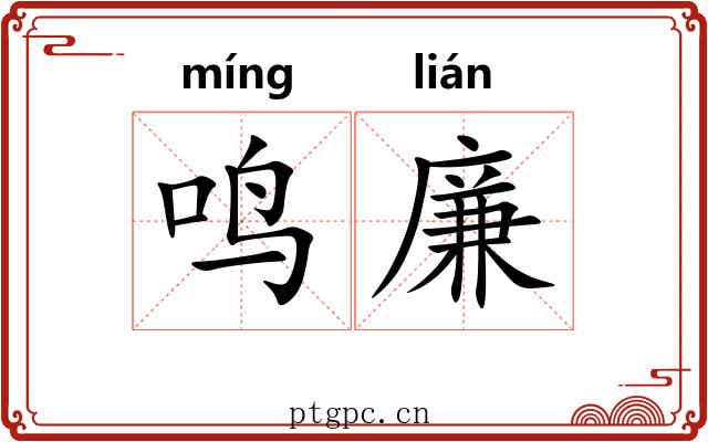 鸣廉
