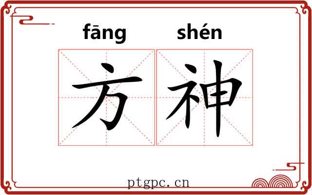 方神 方神
