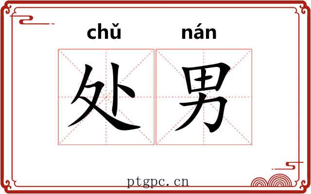 处男