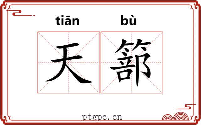 天篰 天篰