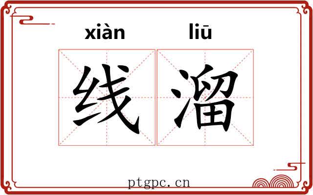 线溜 线溜