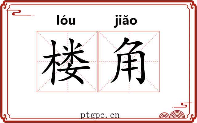 楼角