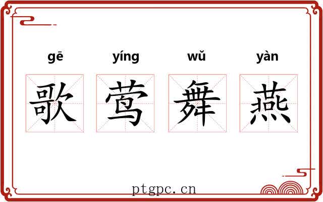 歌莺舞燕 歌莺舞燕