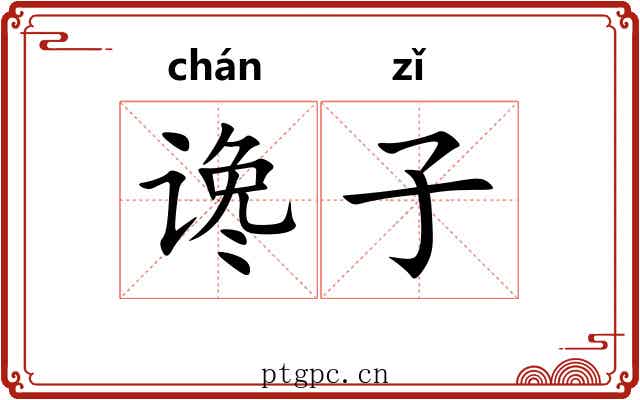 谗子