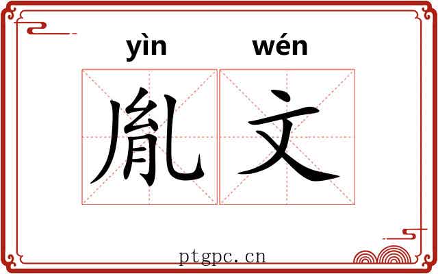 胤文 胤文