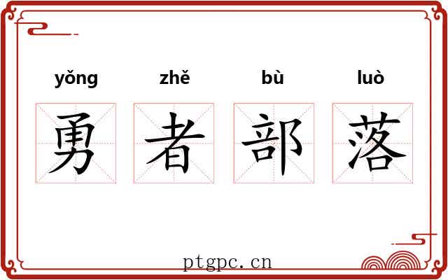 勇者部落