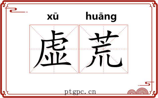 虚荒 虚荒