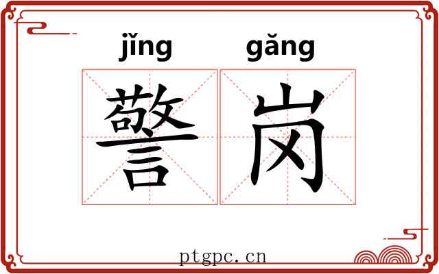 警岗
