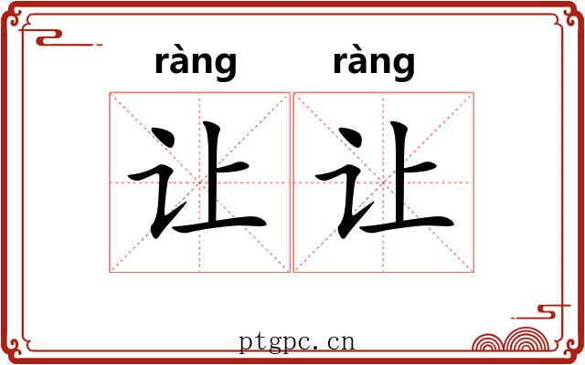 让让