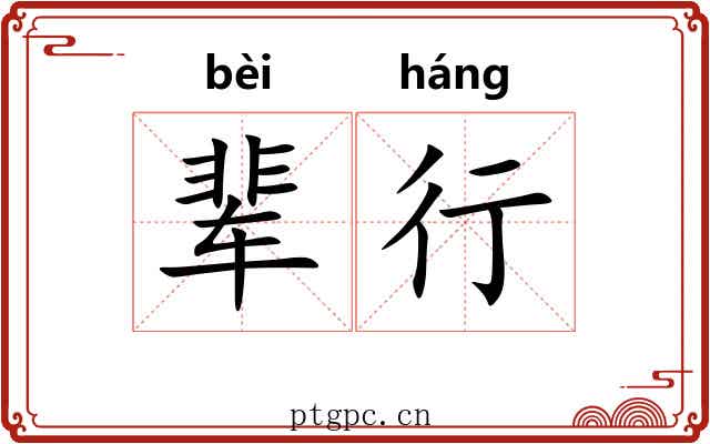 辈行 辈行