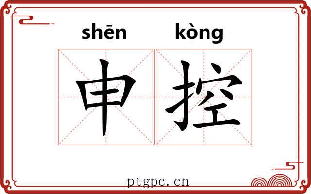申控