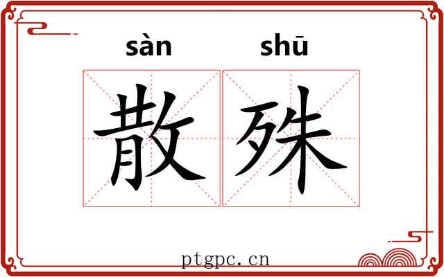 散殊