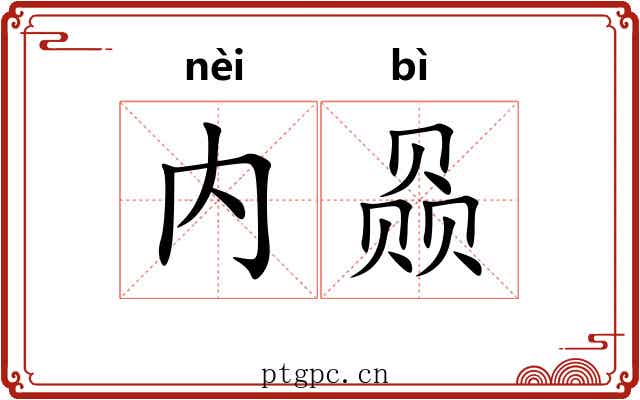 内赑