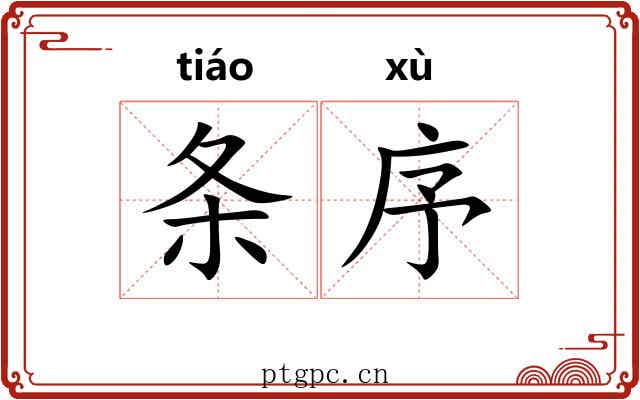 条序