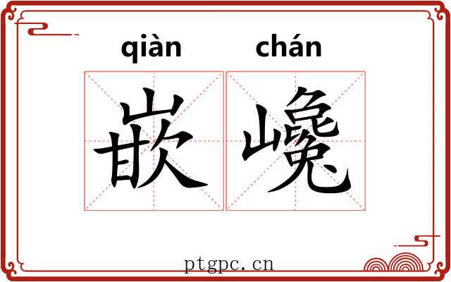 嵌巉