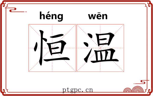 恒温