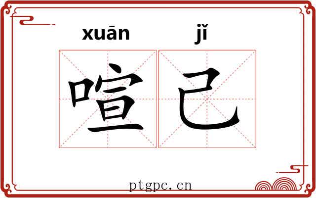 喧己