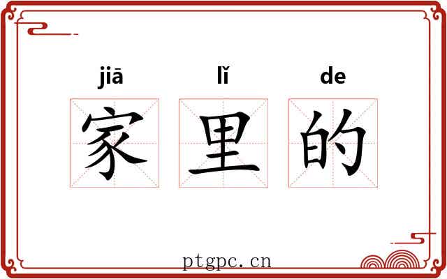 家里的