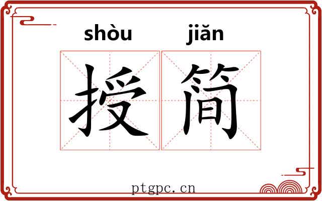 授简