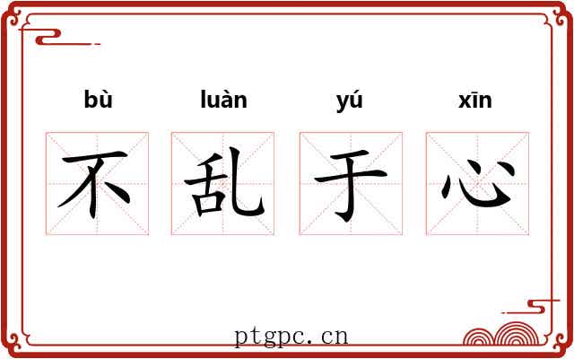 不乱于心 不乱于心