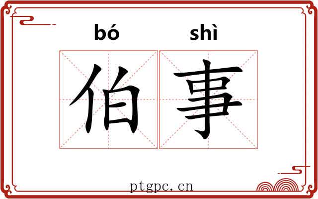 伯事 伯事