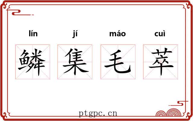 鳞集毛萃 鳞集毛萃