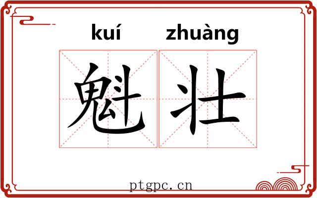 魁壮