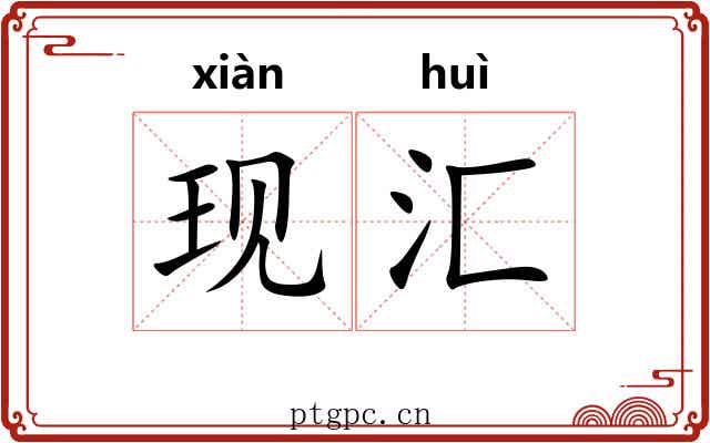 现汇