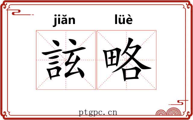 詃略