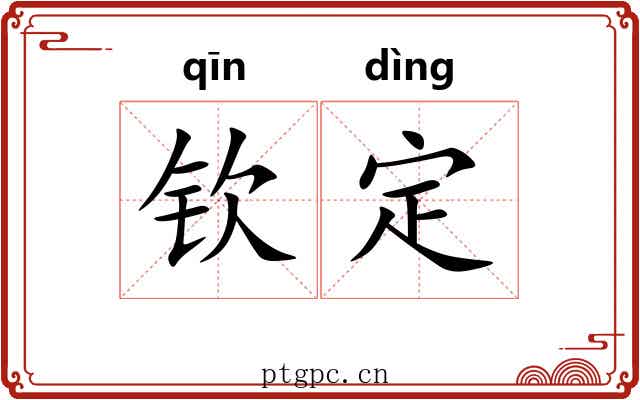 钦定 钦定